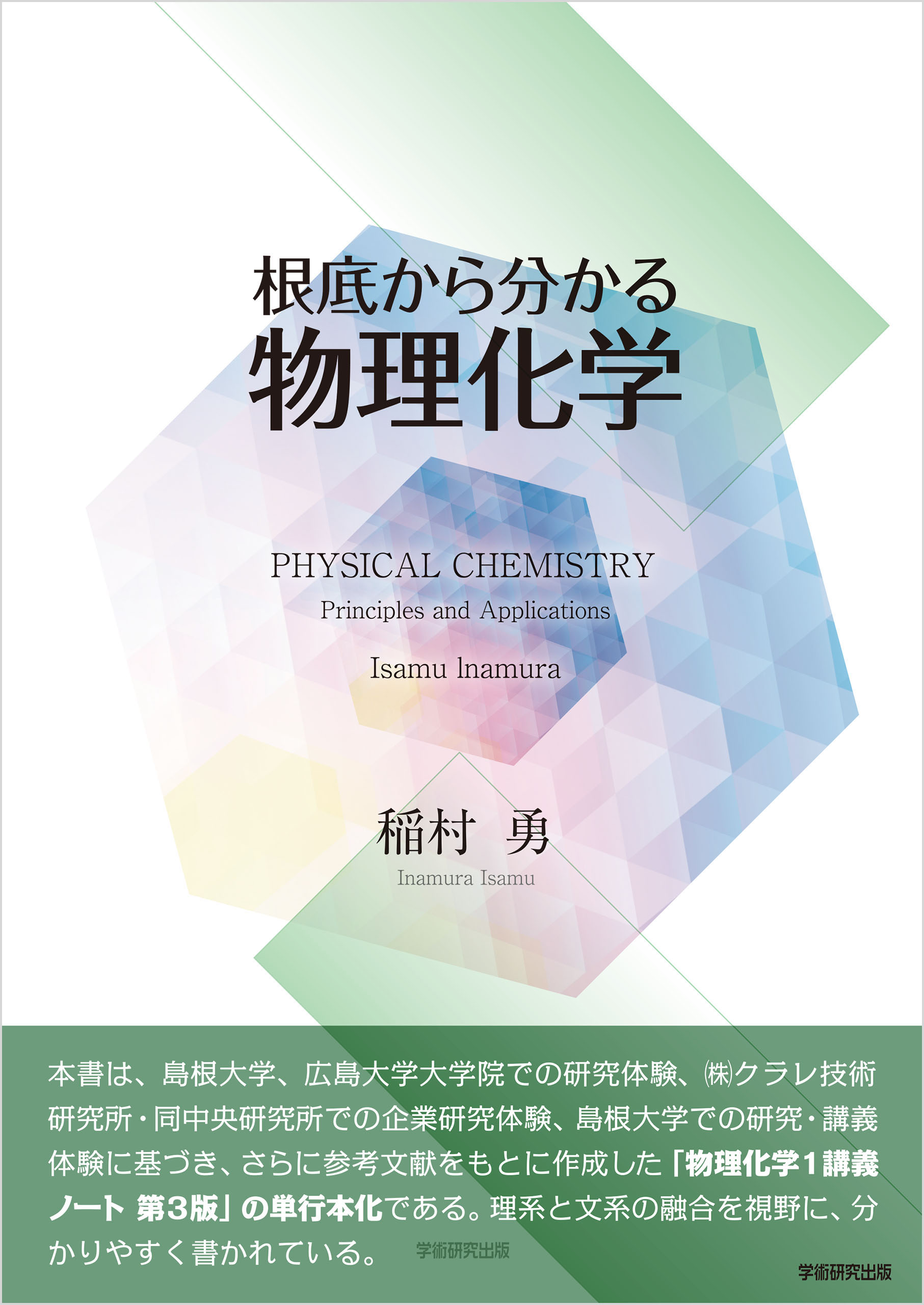 漫画・無料試し読みなら、電子書籍ストア　根底から分かる物理化学　稲村勇　ブックライブ