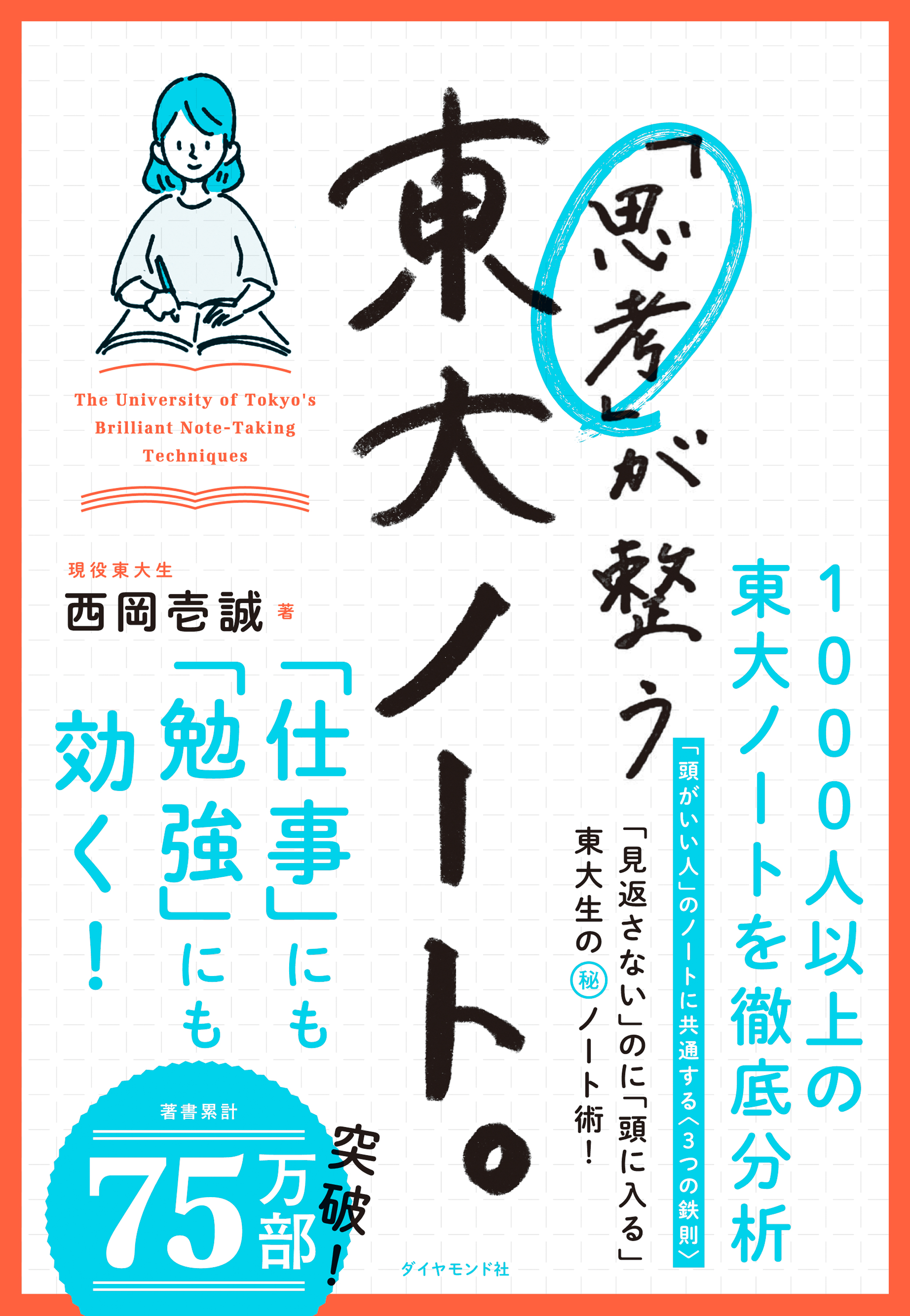 漫画・無料試し読みなら、電子書籍ストア　西岡壱誠　東大ノート。　思考」が整う　ブックライブ