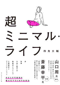 超ミニマル・ライフ - 四角大輔 - 漫画・ラノベ（小説）・無料試し読み