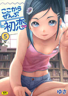 ここからぜんぶ初恋(5)【18禁】