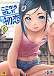 ここからぜんぶ初恋(6)【18禁】