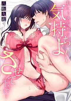 私にもあなたを気持ちよくさせて下さい…【電子単行本】