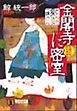 とんち探偵・一休さん　金閣寺に密室