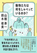 動物たちは何をしゃべっているのか？