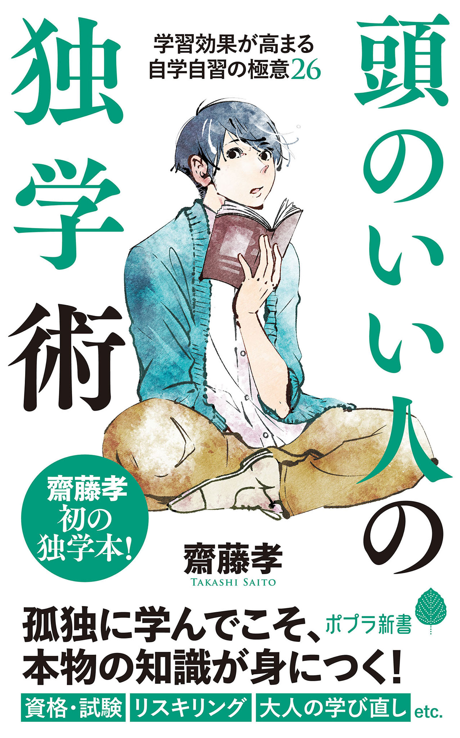 頭のいい人の独学術 - 齋藤孝 - 漫画・ラノベ（小説）・無料試し読み