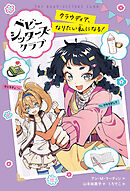 ベビー・シッターズ・クラブ　クラウディア、なりたい私になる！