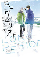 ロングピリオド　下【単行本版】
