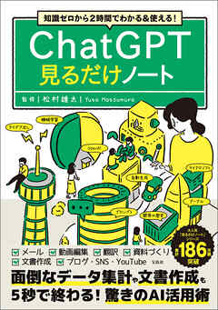 知識ゼロから2時間でわかる＆使える！ ChatGPT見るだけノート