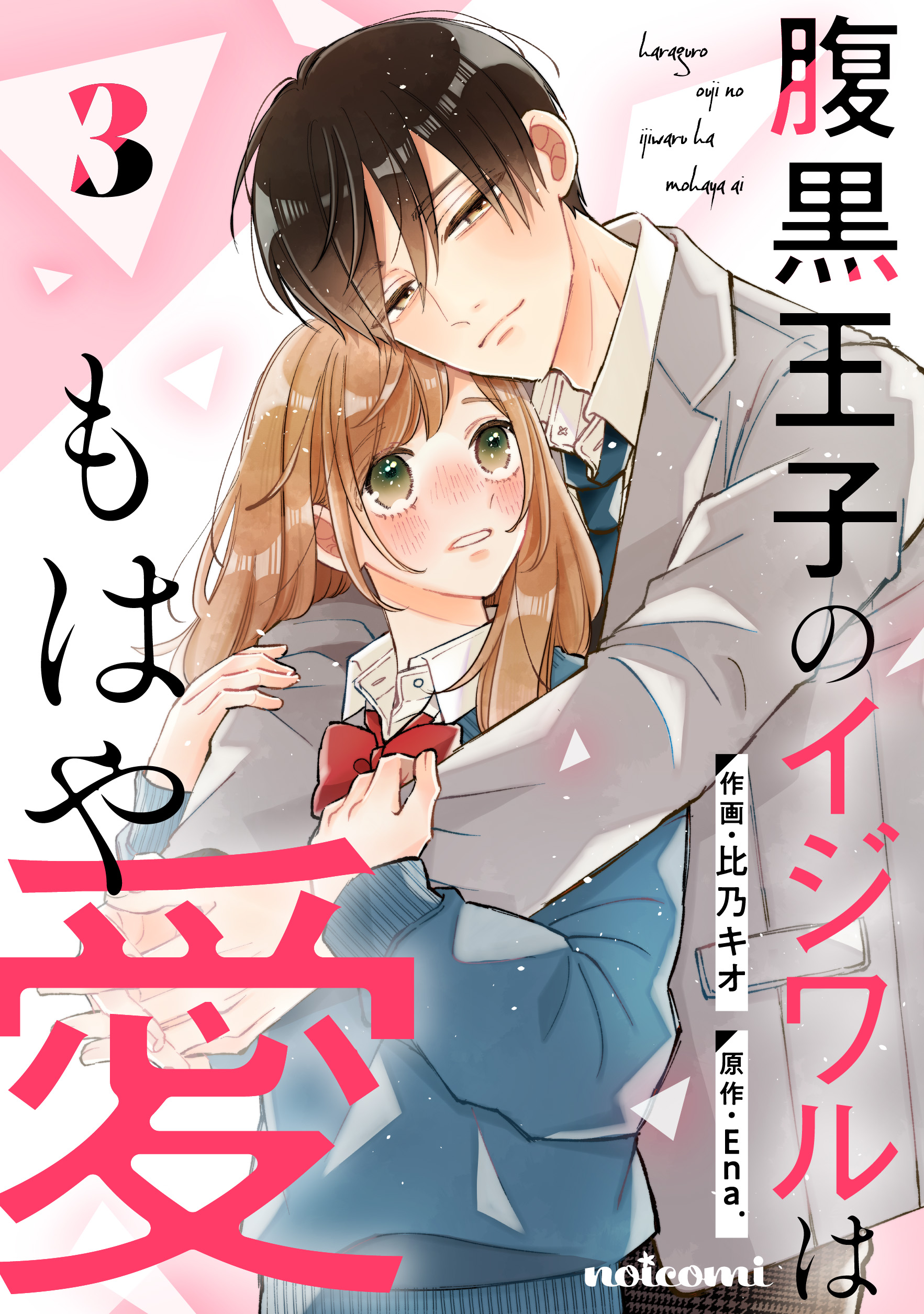 腹黒王子のイジワルはもはや愛3巻（最新刊） - 比乃キオ/Ena. - 少女マンガ・無料試し読みなら、電子書籍・コミックストア ブックライブ