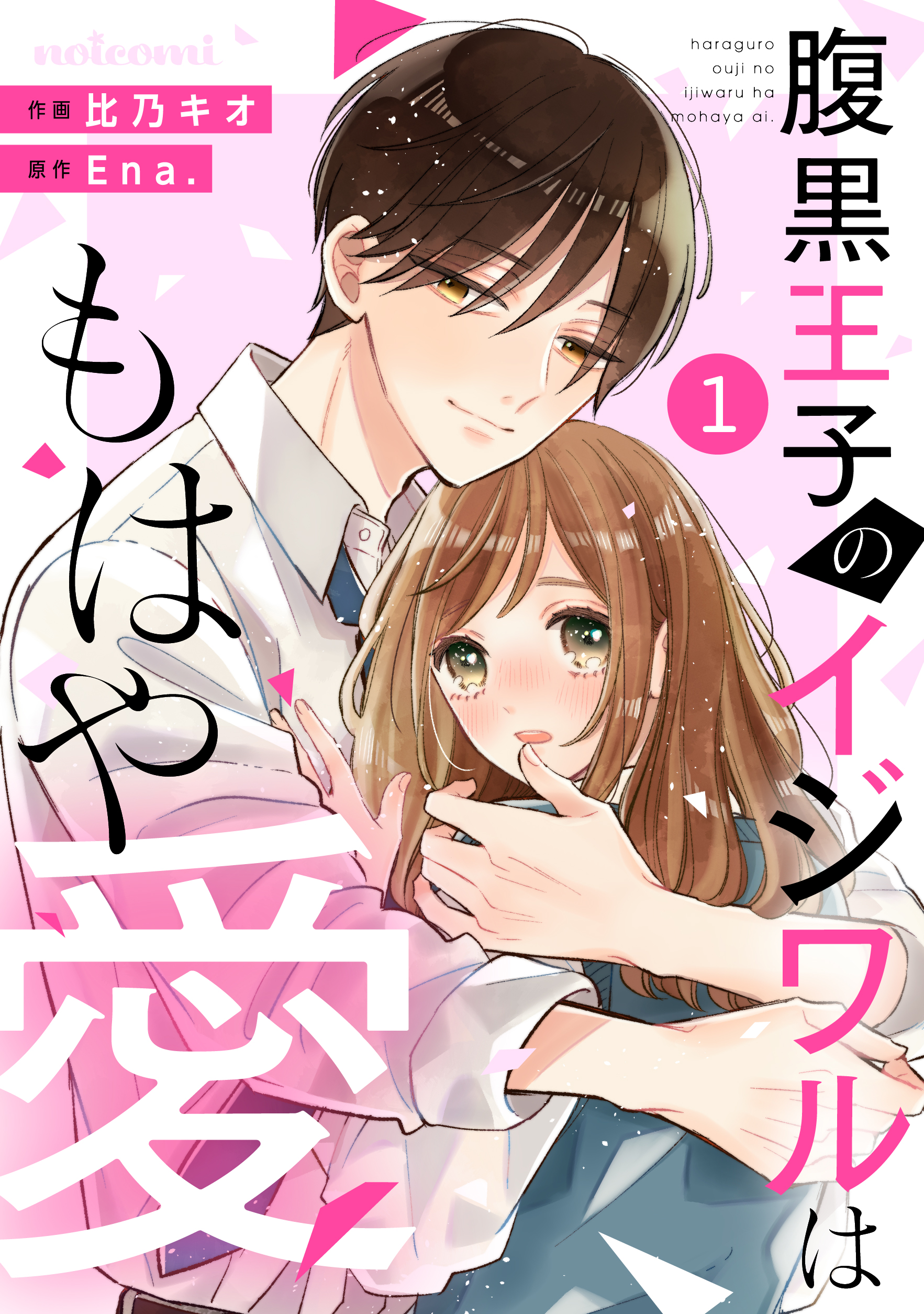 noicomi腹黒王子のイジワルはもはや愛1巻 - 比乃キオ/Ena. - 漫画