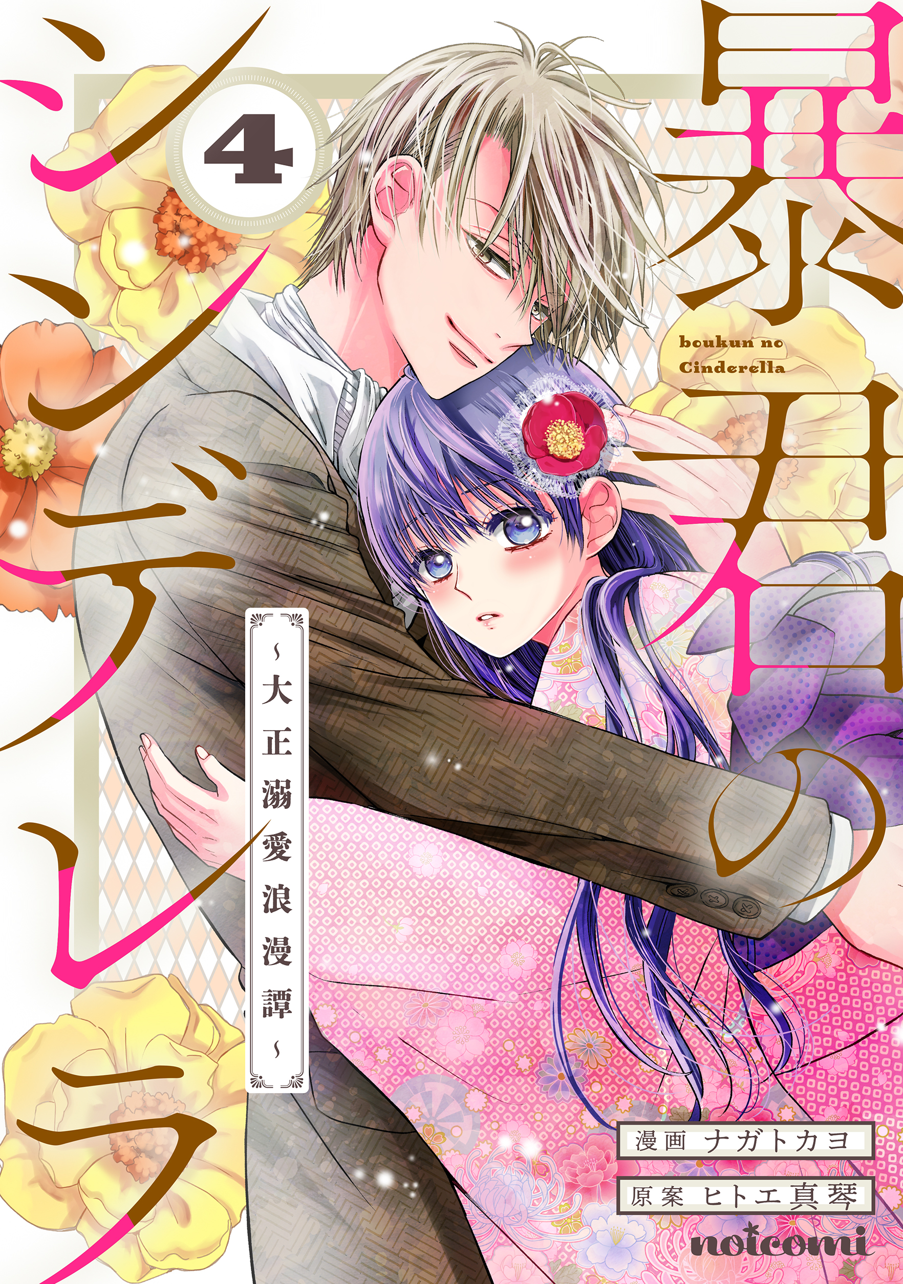 暴君のシンデレラ～大正溺愛浪漫譚～4巻 - ナガトカヨ/ヒトエ真琴
