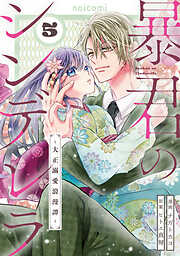 暴君のシンデレラ～大正溺愛浪漫譚～