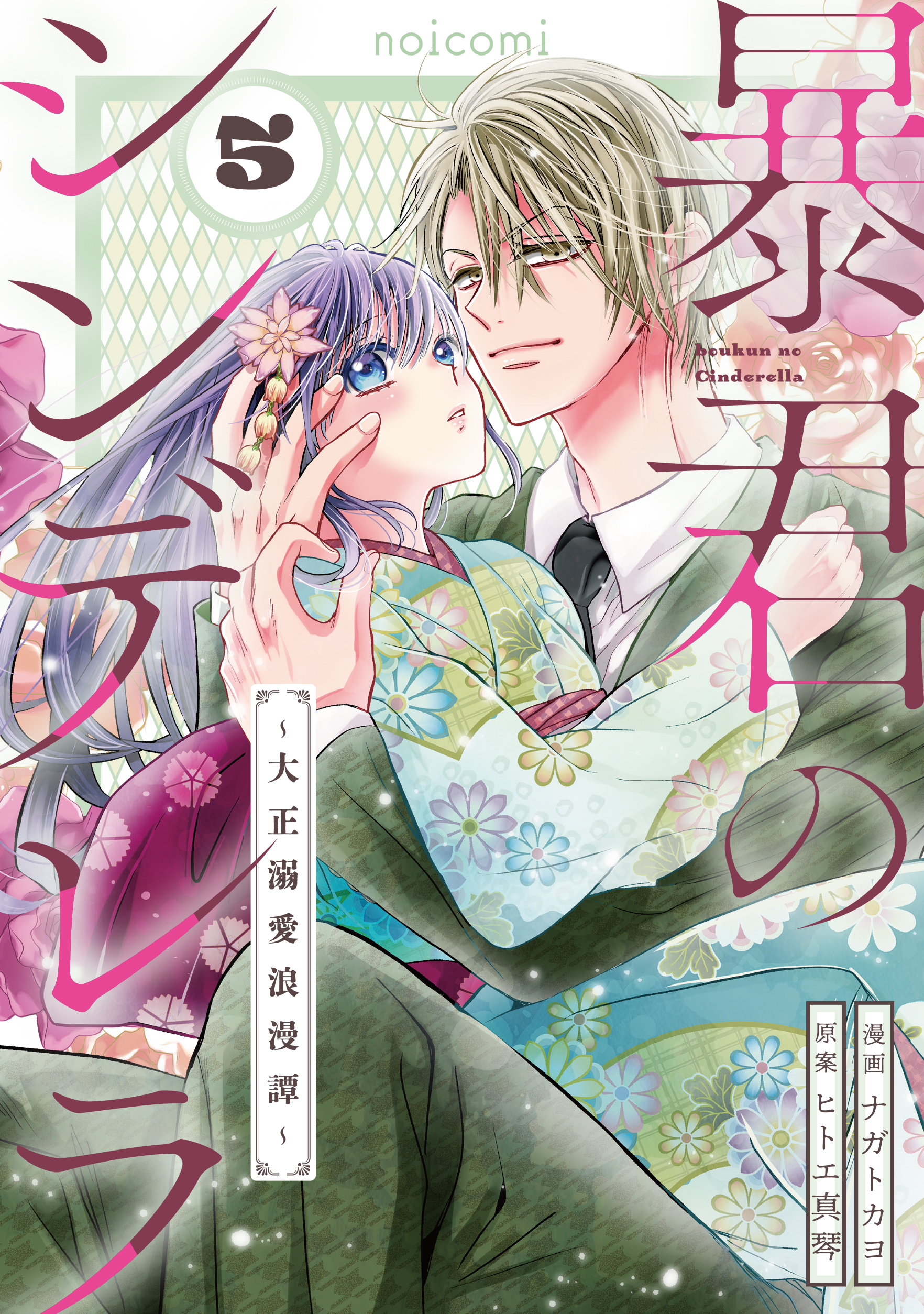暴君のシンデレラ～大正溺愛浪漫譚～ 5.6 暴君のシンデレラ～大正溺愛浪漫譚～5巻 - ナガトカヨ/ヒトエ真琴