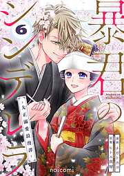 暴君のシンデレラ～大正溺愛浪漫譚～