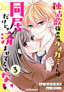 独占欲強めのオオカミくんは同居だけじゃ済ませてくれない3巻