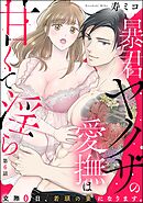 暴君ヤクザの愛撫は甘くて淫ら 交際0日、若頭の妻になります。（分冊版）　【第6話】