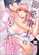 溺愛策士にハメられ婚 幼なじみの秘めた執着が甘すぎる（分冊版）　【第6話】