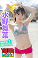 水野舞菜　ＮＥＸＴ推しガール！　２　ヤンマガデジタル写真集