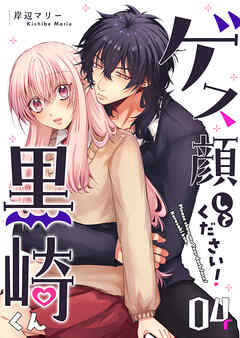 ゲス顔してください！黒崎くん