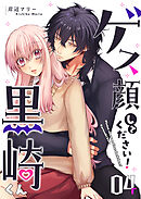 ゲス顔してください！黒崎くん（４）