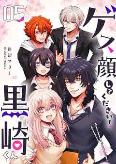 ゲス顔してください！黒崎くん