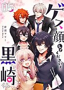 ゲス顔してください！黒崎くん（５）