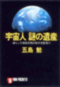 宇宙人　謎の遺産