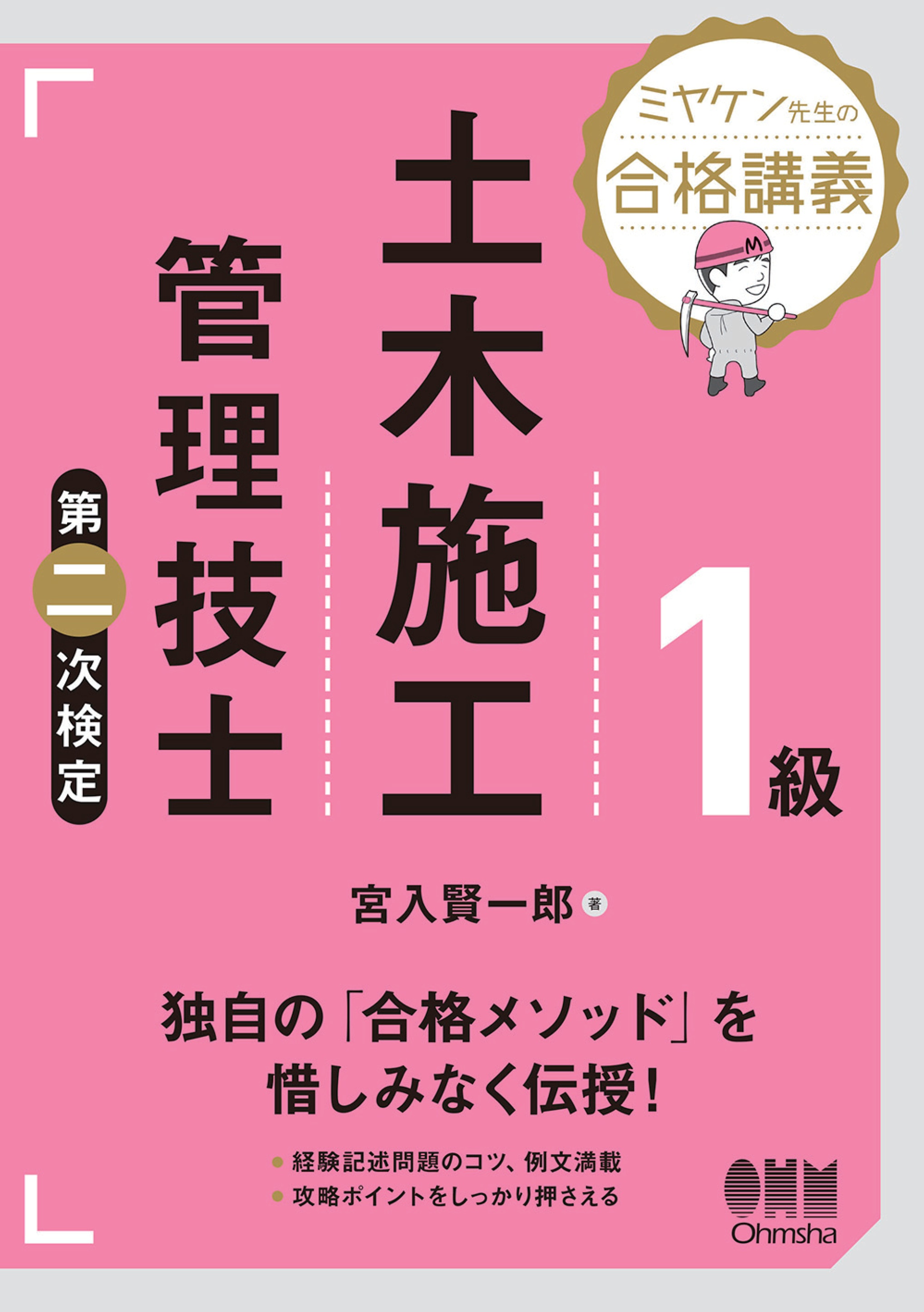 ミヤケン先生の合格講義 １級土木施工管理技士 第二次検定 - 宮入賢一郎 - ビジネス・実用書・無料試し読みなら、電子書籍・コミックストア ブックライブ