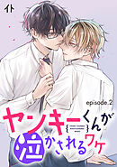 ヤンキーくんが泣かされるワケ　単話版2