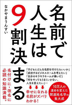 名前で人生は9割決まる