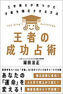 王者の成功占術