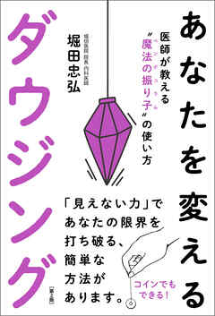 あなたを変えるダウジング（第２版）