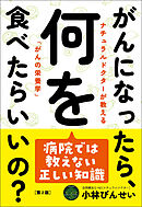 がんになったら、何を食べたらいいの？（第２版）