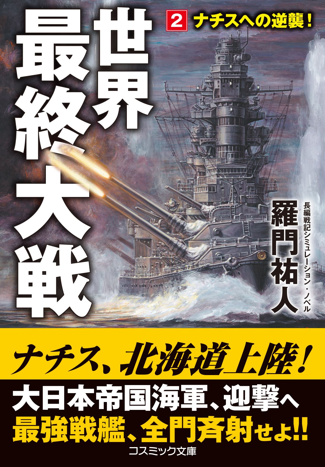 世界最終大戦【2】ナチスへの逆襲！ - 羅門祐人 - 小説・無料試し読みなら、電子書籍・コミックストア ブックライブ