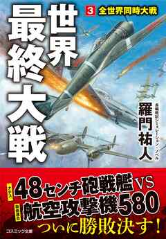 世界最終大戦【3】全世界同時大戦（最新刊） - 羅門祐人 - 漫画・無料