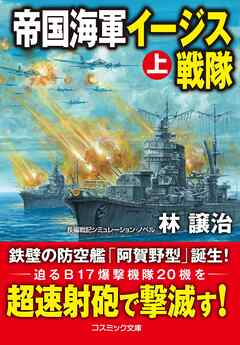 帝国海軍イージス戦隊【上】