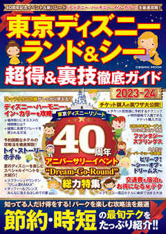 東京ディズニーランド&シー 超得&裏技徹底ガイド2023-24