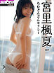 ちむどんどんセクシー　宮里楓夏1 [sabra net e-Book]