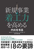 新規事業着工力を高める