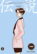 伝説―レジェンド―【分冊版】　2