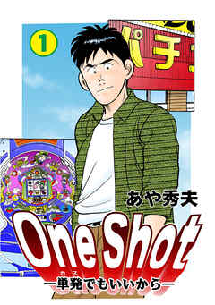 One Shot-単発でもいいから-　1