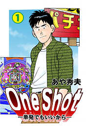 One Shot-単発でもいいから-