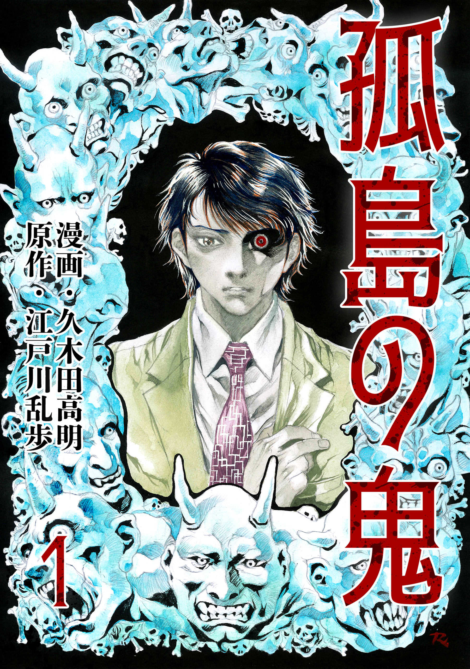 孤島の鬼 1 - 江戸川乱歩久木田高明 - 漫画・ラノベ（小説）・無料試し読みなら、電子書籍・コミックストア ブックライブ