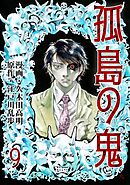 孤島の鬼　9