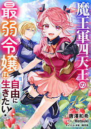 魔王軍四天王の最弱令嬢は自由に生きたい！