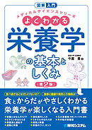 図解入門 よくわかる栄養学の基本としくみ［第2版］