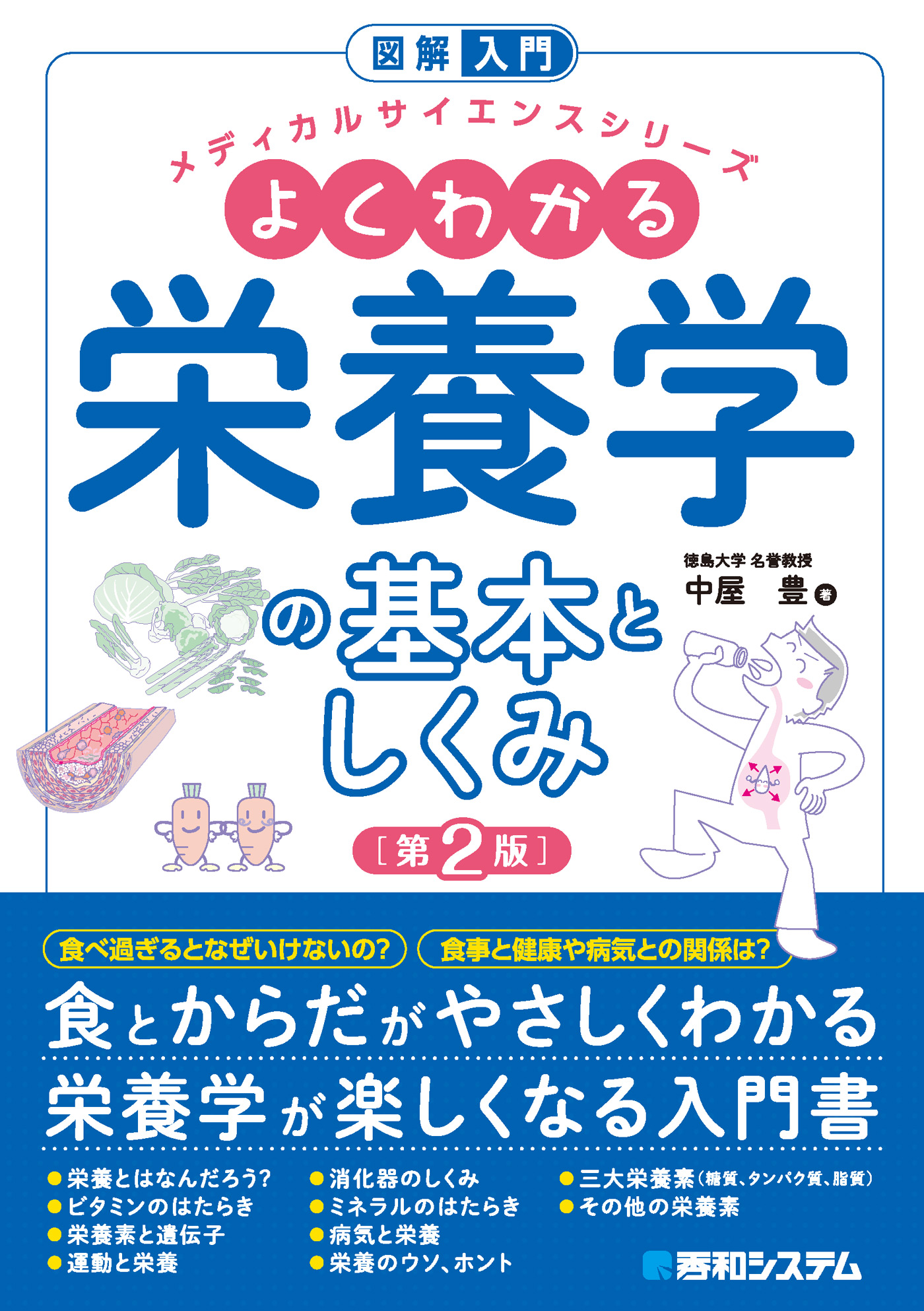 栄養の基本がわかる図解事典 - 健康・医学