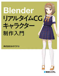 Blender リアルタイムCGキャラクター制作入門