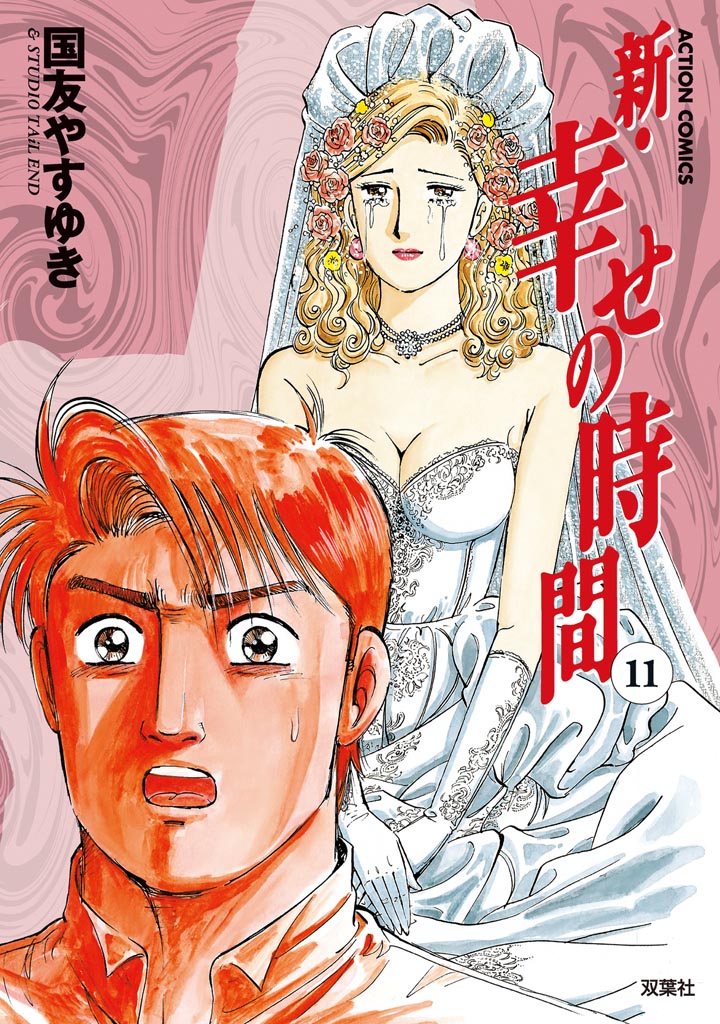 新・幸せの時間 11巻 - 国友やすゆき - 青年マンガ・無料試し読みなら、電子書籍・コミックストア ブックライブ