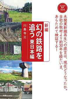 おとなの鉄学004 新編　幻の鉄路を追う 東日本編